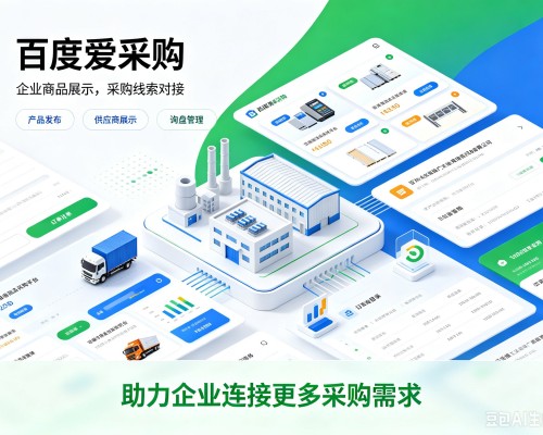 蓬莱百度爱采购